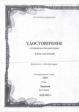 Удостоверение о повышении квалификации